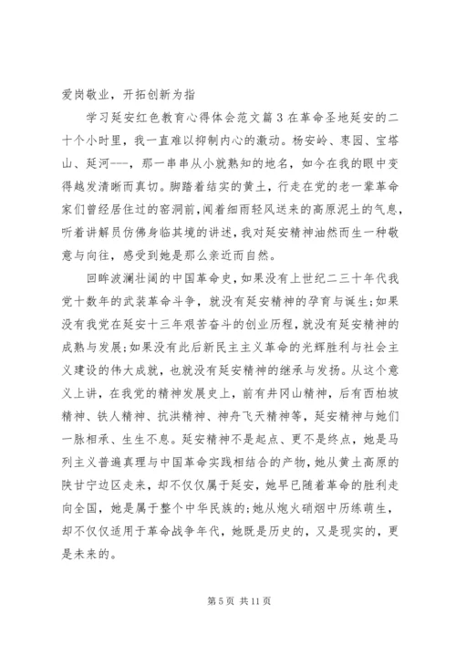 学习延安红色教育心得体会范文.docx