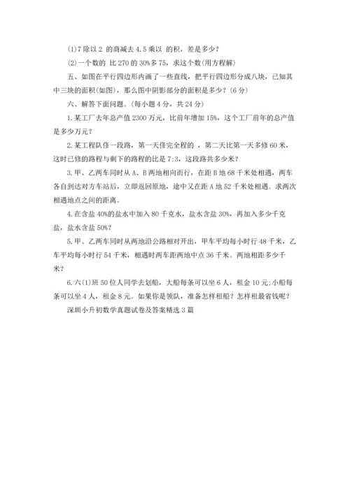 深圳小升初数学真题试卷及答案精选3篇.docx
