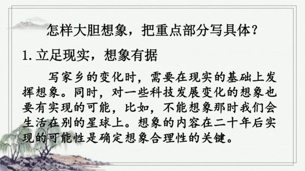 部编版五年级上册语文 习作：二十年后的家乡 课件