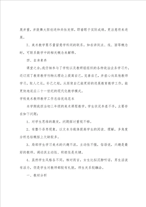 学校美术教师教学工作总结优选范本