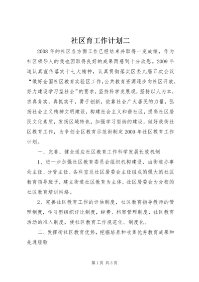 社区育工作计划二.docx