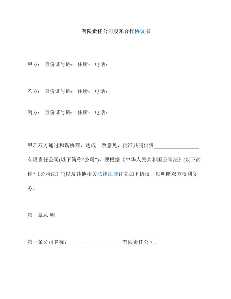 有限责任公司股东合作协议书.docx