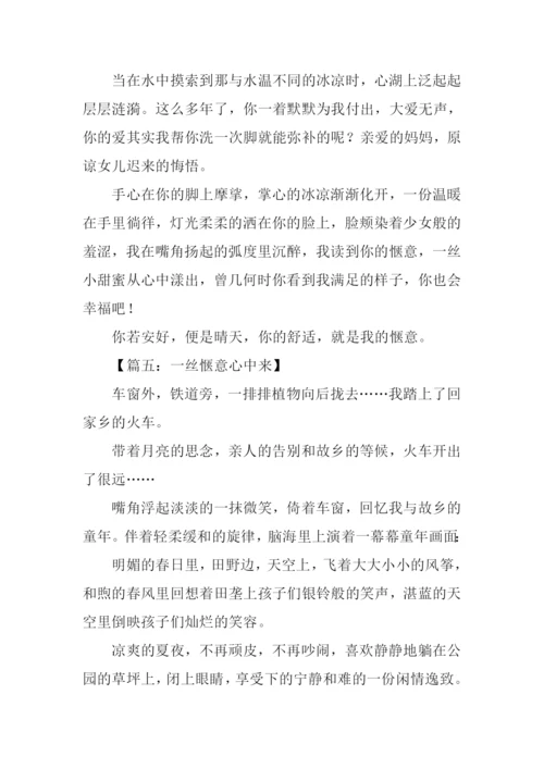 一丝惬意心中来作文600字-2.docx