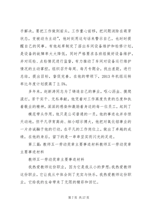 五一劳动奖章候选人主要事迹材料.docx