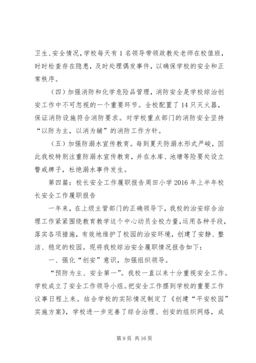 学校校长综治安全工作履职情况报告.docx