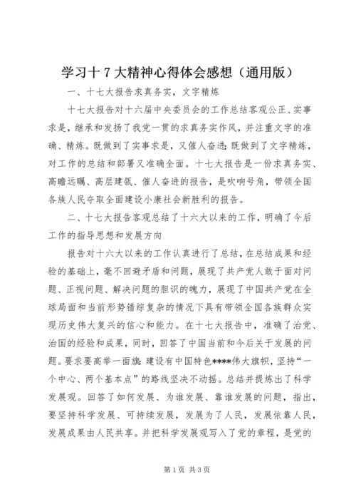 学习十7大精神心得体会感想（通用版） (3).docx