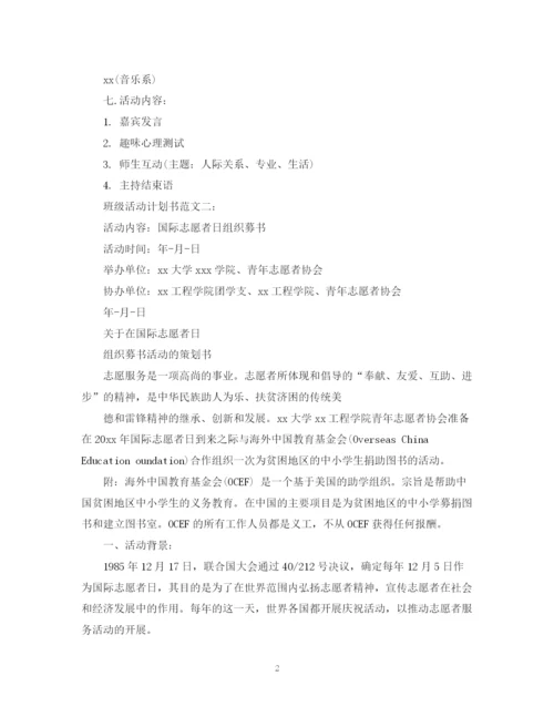 精编之班级活动计划书范文3篇.docx
