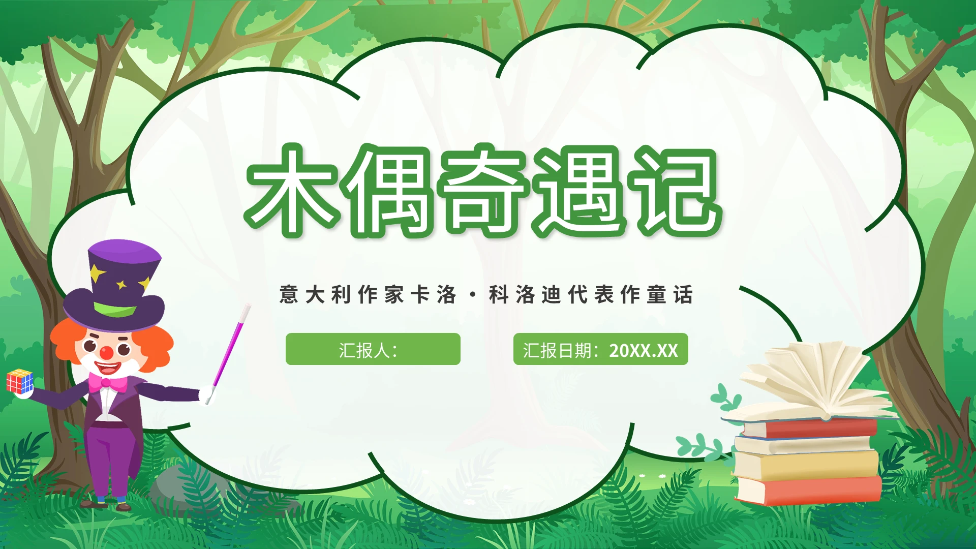 绿色卡通木偶奇遇记说课课件PPT模板