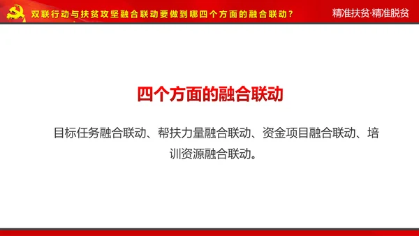 完整内容精准扶贫精准脱贫扶贫开发PPT