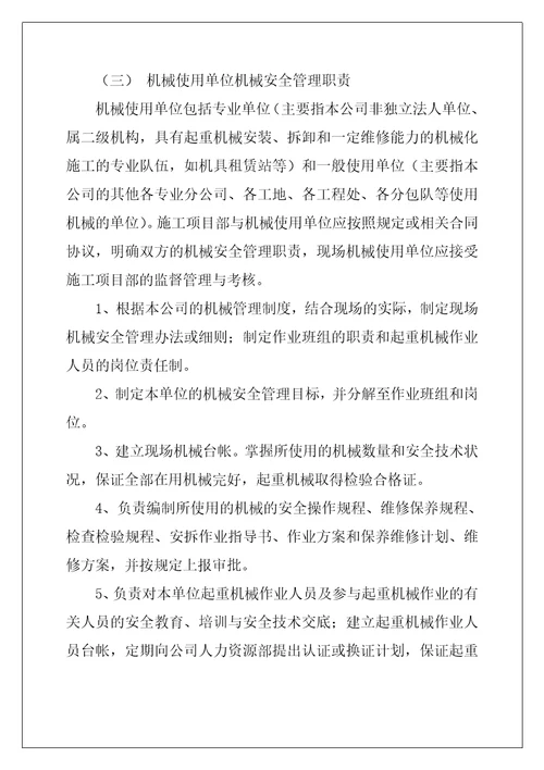 机械安全管理职责和岗位责任制
