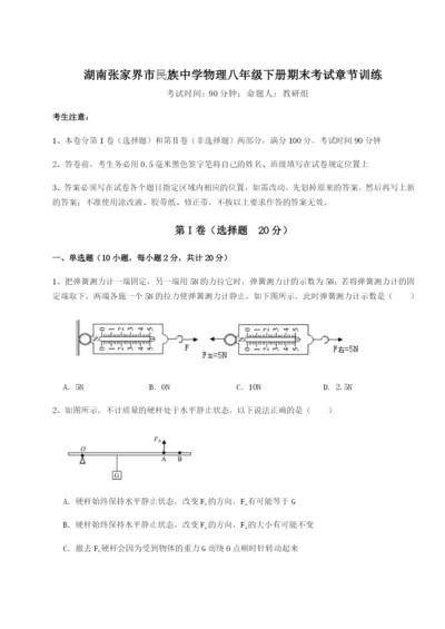 滚动提升练习湖南张家界市民族中学物理八年级下册期末考试章节训练B卷（解析版）.docx