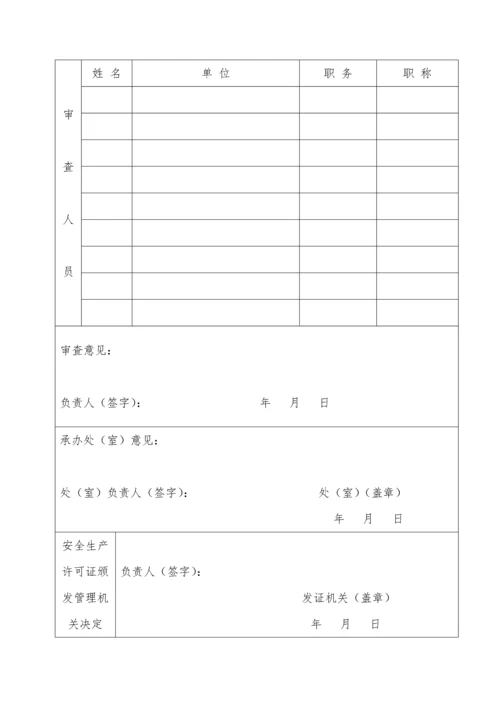 金矿山安全生产许可证申报材料3.docx