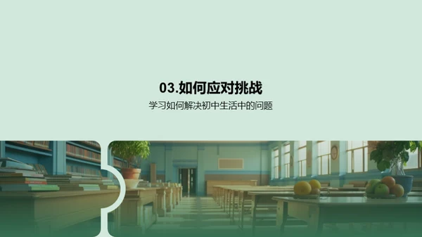 初中生活挑战应对