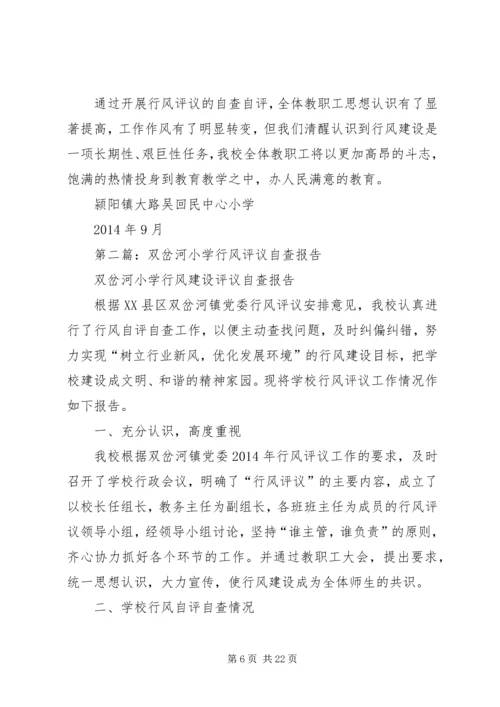 第一篇：小学行风评议自查报告.docx
