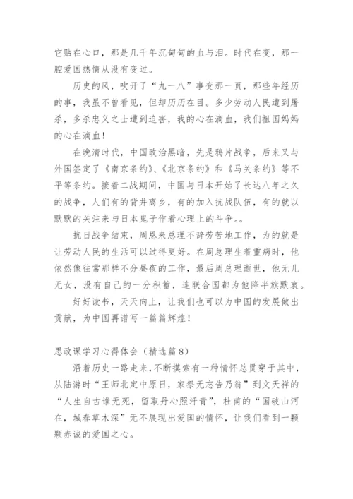 思政课学习心得体会.docx