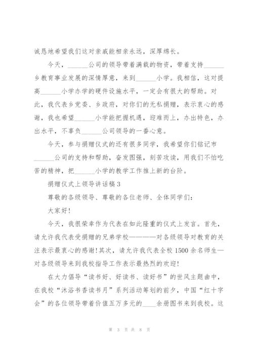 捐赠仪式上领导讲话稿5篇.docx