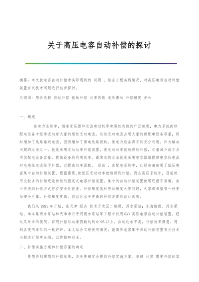 关于高压电容自动补偿的探讨.docx