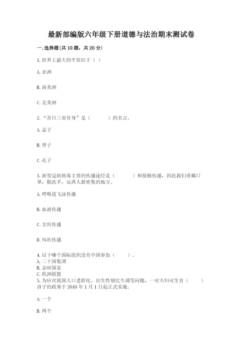 最新部编版六年级下册道德与法治期末测试卷附答案（能力提升）.docx