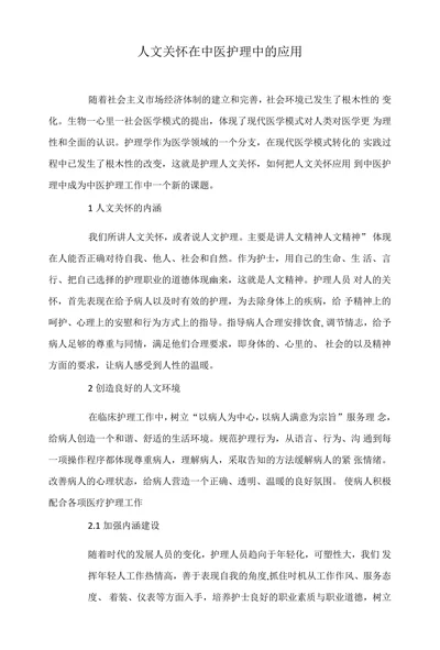 人文关怀在中医护理中的应用