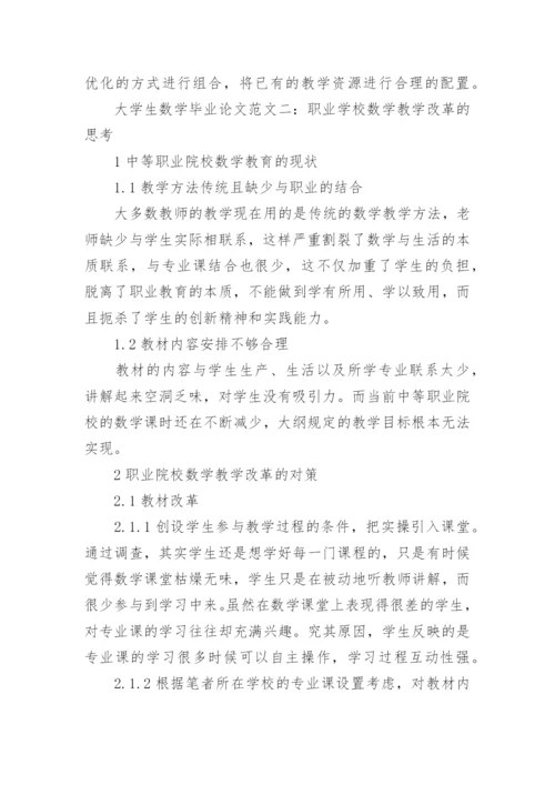 大学生数学毕业论文精编.docx