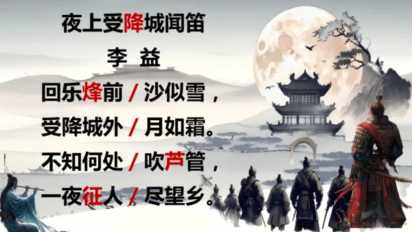 第三单元 课外古诗司诵读之《夜上受降城闻笛》课件(共20张PPT)