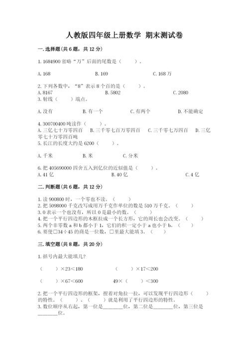 人教版四年级上册数学 期末测试卷【精华版】.docx