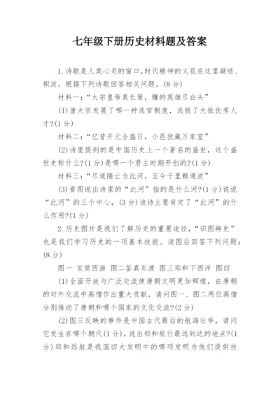 七年级下册历史材料题及答案.docx