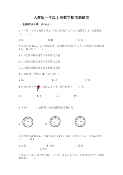 人教版一年级上册数学期末测试卷含答案（a卷）.docx