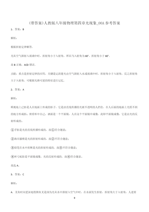 (带答案)人教版八年级物理第四章光现象专项训练题.docx
