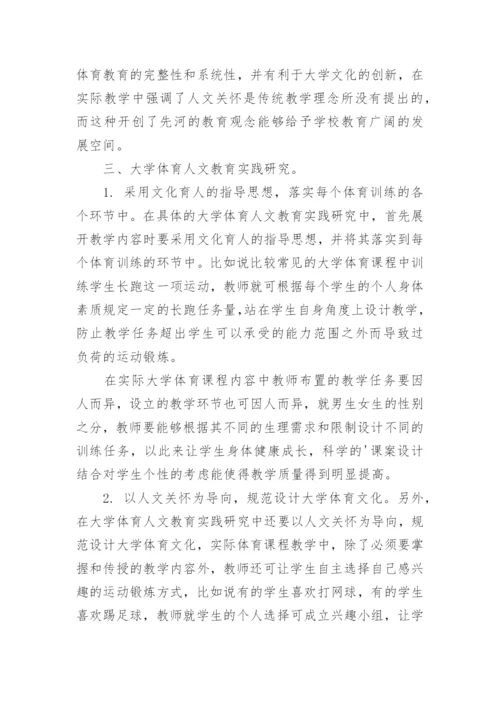 大学体育人文教育实践研究论文.docx