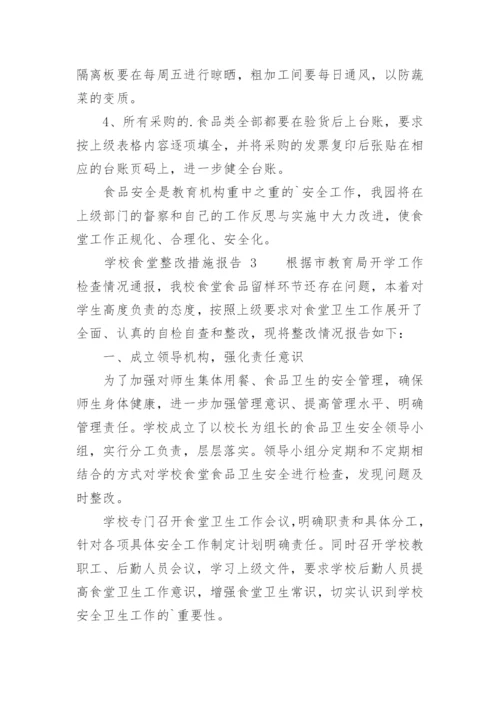 学校食堂整改措施报告.docx
