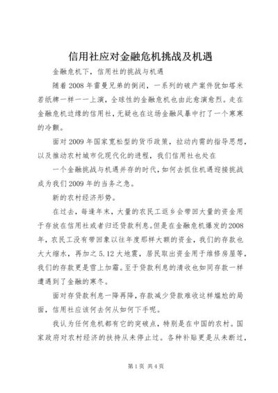 信用社应对金融危机挑战及机遇 (3).docx