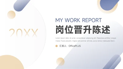 黄蓝简约欧美风岗位晋升陈述PPT模板