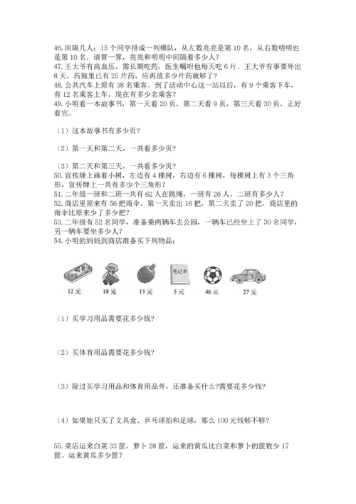 二年级上册数学应用题100道含完整答案（名校卷）.docx