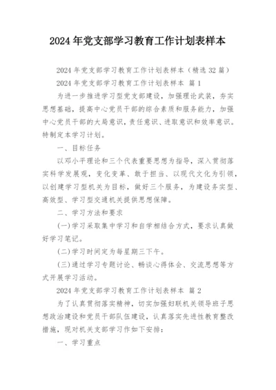 2024年党支部学习教育工作计划表样本.docx