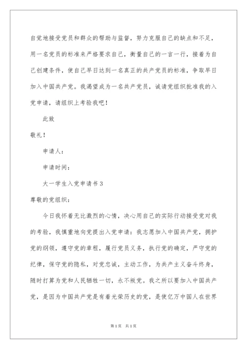 2022大一学生入党申请书_1.docx