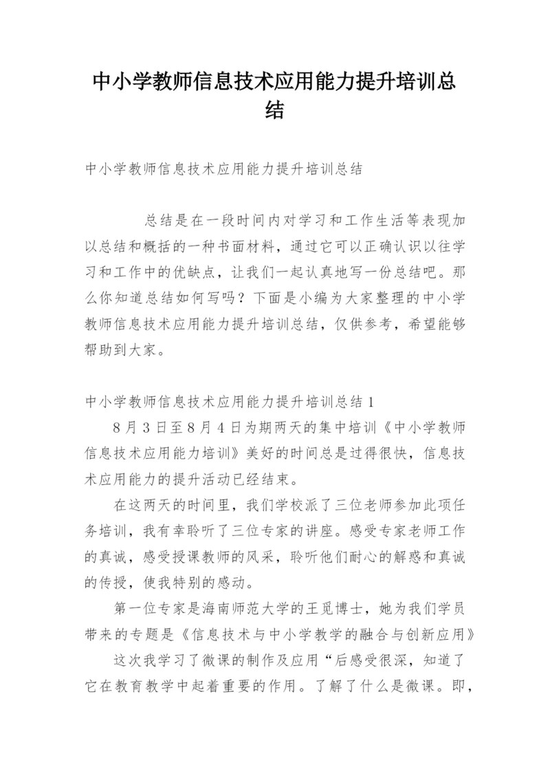 中小学教师信息技术应用能力提升培训总结.docx