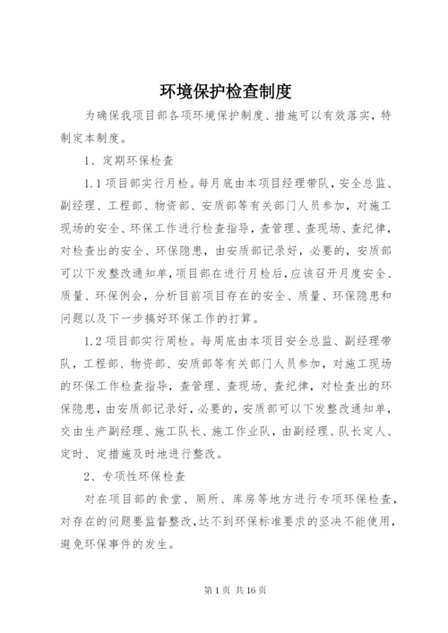 环境保护检查制度.docx