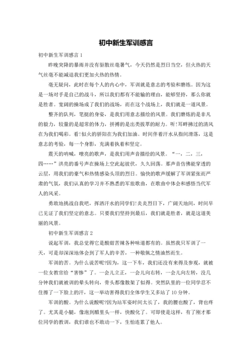 初中新生军训感言.docx