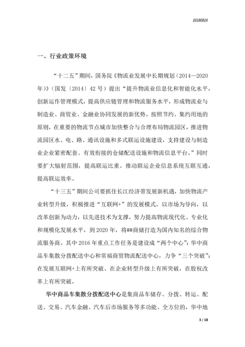 华中商品车集散分拨配送中心运营商业计划书.docx