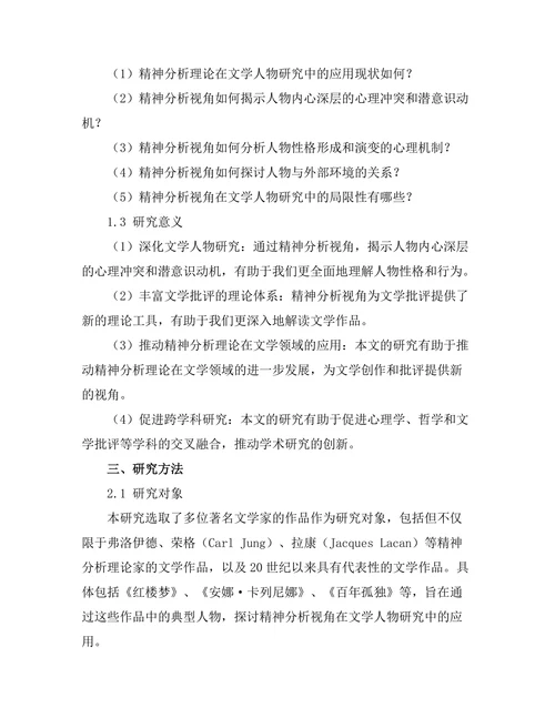 文学中的精神分析视角与人物研究