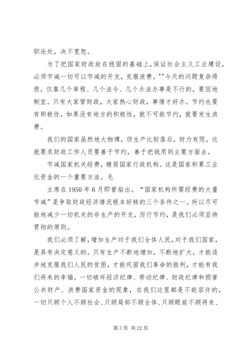 关于学习《厉行节约 (3).docx