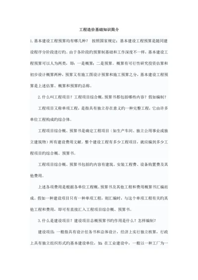 工程造价基础知识介绍.docx