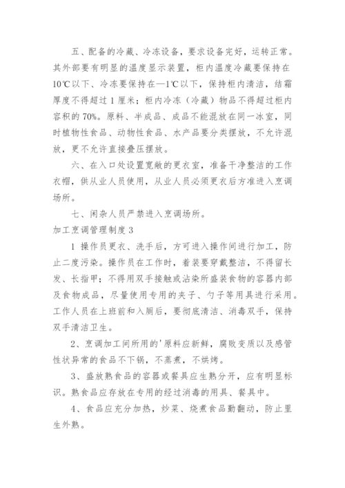 加工烹调管理制度_7.docx