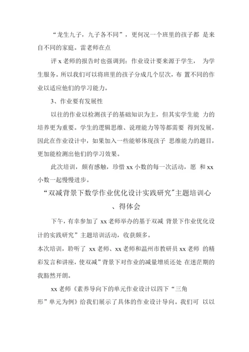 中小学校教师在“双减”背景下数学作业优化设计实践研究学习心得与思考.docx