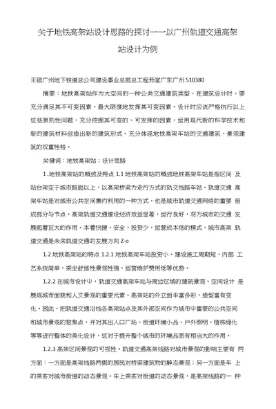 关于地铁高架站设计思路的探讨以广州轨道交通高架站设计为例