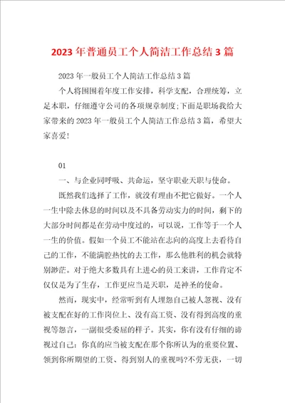 2023年普通员工个人简洁工作总结3篇