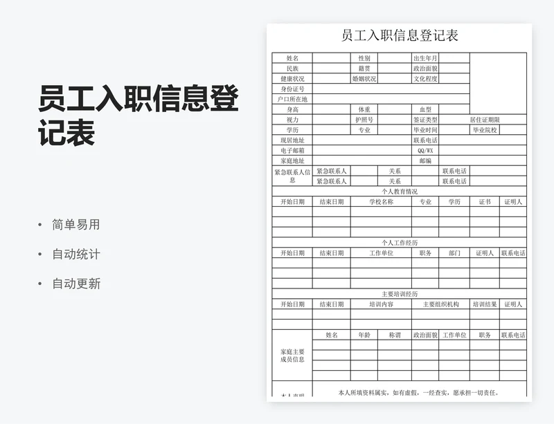 员工入职信息登记表