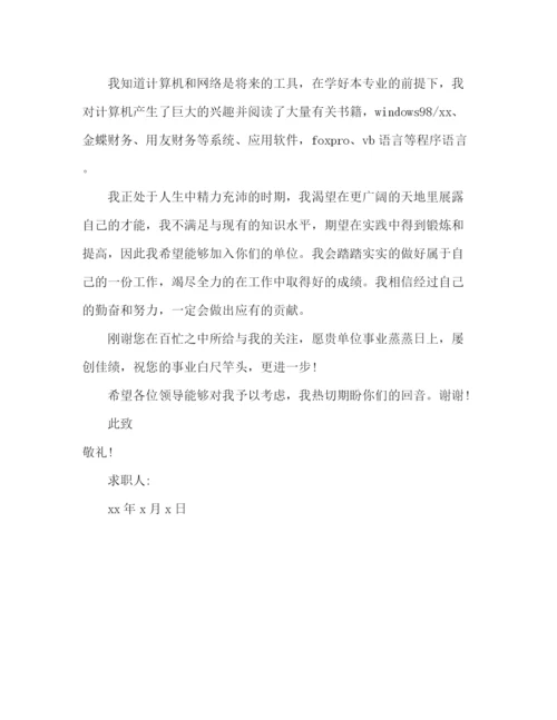 精编之有关会计的自荐信范文2.docx