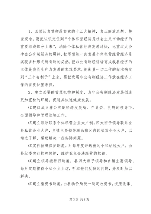 关于XX县非公有制经济的调查(1).docx